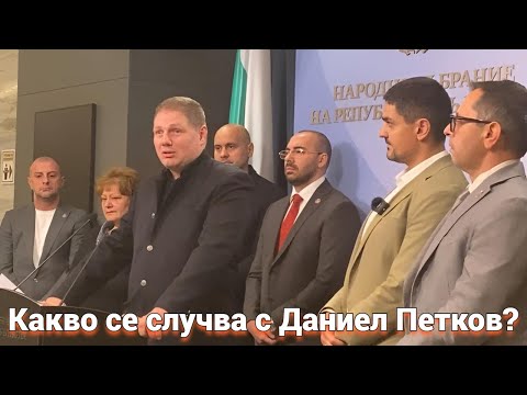 Видео: Какво се случва с Даниел Петков?