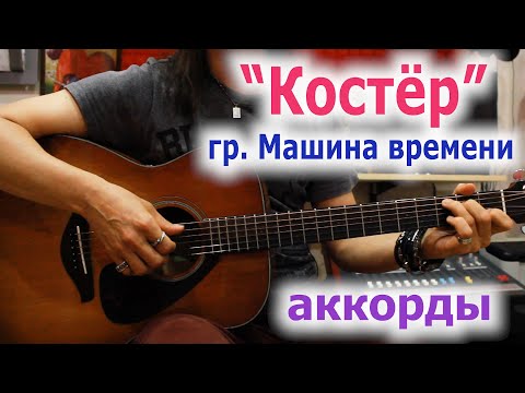Видео: Машина времени_Костер_аккорды
