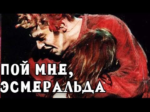 Видео: Отдайте мне! & Пой мне, Эсмеральда