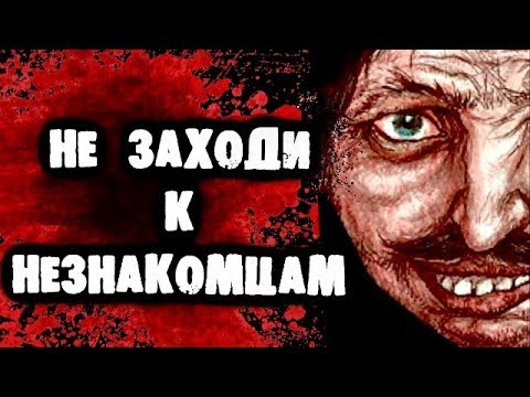 Видео: СТРАШИЛКИ НА НОЧЬ - Не заходи к незнакомцам