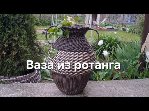 Видео: Ваза из ротанга.  #кашпоизротанга #плетениеизротанга #diy #