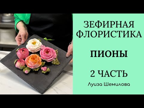 Видео: Зефирная флористика - пионы 2 часть