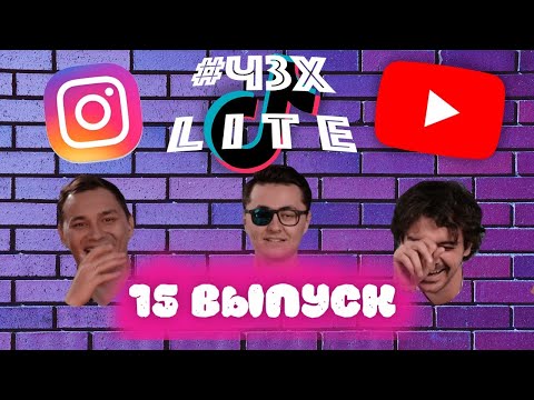 Видео: #ЧЗХ Lite - ВЫПУСК 15