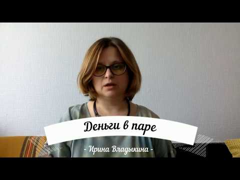 Видео: Он не дает или она не берет? Деньги в паре.