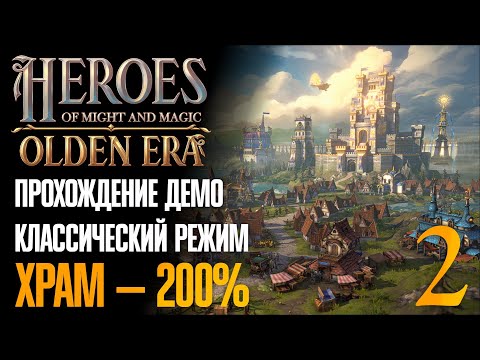 Видео: 🔴 Первый босс файт 🧭 Прохождение Heroes of Might and Magic: Olden Era #2 [Храм — 200%][Демо]