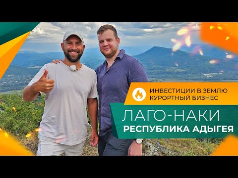 Видео: Экокурорт ЛАГО-НАКИ Адыгея. Строительство дороги на ГУЗЕРИПЛЬ. Земельные УЧАСТКИ с видом НА ГОРЫ!