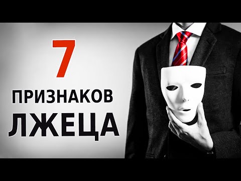 Видео: Как Распознать Лжеца (Как Понять, Что Человек Врет)