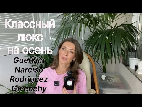Видео: Классные люксовые ароматы на осень. Соскучились по ним. 