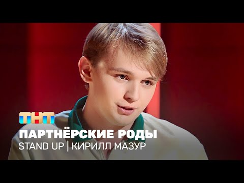 Видео: Stand Up: Кирилл Мазур - Партнёрские роды @TNT_television