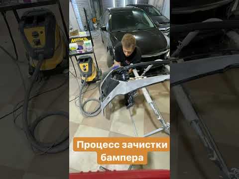 Видео: Удаление краски с бампера