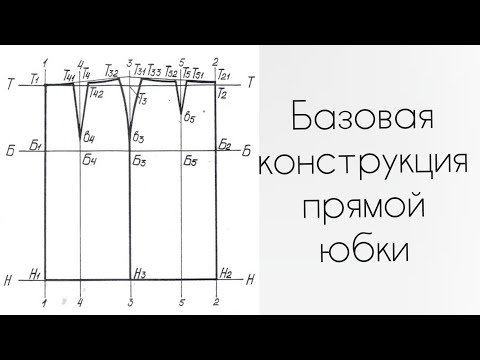 Видео: Построение прямой юбки на типовую фигуру
