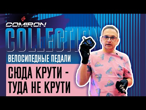 Видео: Как открутить педали велосипеда / как закрутить педали. Comiron COLLECTION 3.1