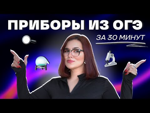 Видео: ОГЭ - все приборы за 30 минут| приборы  | ОГЭ Биология 2024