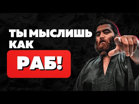 Видео: ТЫ МЫСЛИШЬ КАК РАБ! • АРСЕН МАРКАРЯН