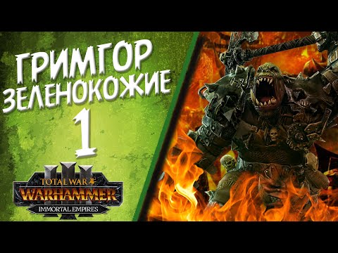 Видео: Total War: Warhammer 3 - (Легенда) - Зеленокожие | Гримгор #1