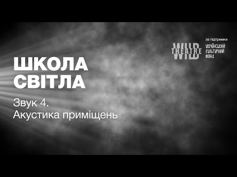 Видео: Лекція 4. Акустика приміщень.