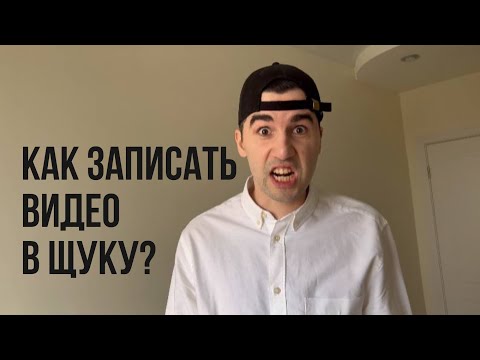 Видео: Как записать видео в ТИ им. Б. Щукина? Подробная инструкция