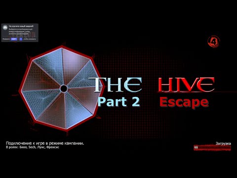 Видео: Улей из Обителя Зла в Left 4 Dead 2. Прохождение. Часть 2: Побег.