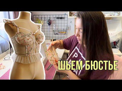 Видео: КАК сшить БЮСТЬЕ? ✨| Моделирование широкого пояса | Делаем «крылышки» из кружева 💫