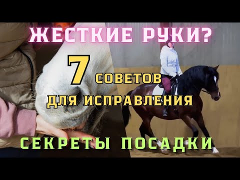 Видео: УЛУЧШЕНИЕ посадки ВСАДНИКА: исправление жестких рук