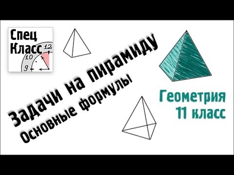 Видео: Задачи на пирамиду. Основные формулы - bezbotvy