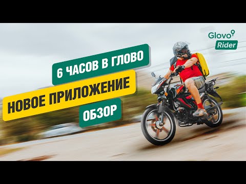 Видео: 🍔 Glovo БИШКЕК / 6 ЧАСОВ на МОТО + Обзор на НОВОЕ ПРИЛОЖЕНИЕ Glovo
