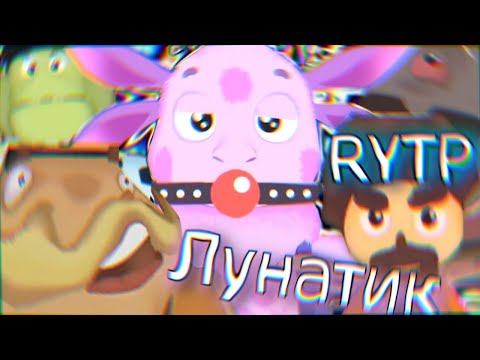 Видео: Реакция на Лунатик. Сборник всех серий 1-30 от Fraer [Mega] RYTP(12 часть, ФИНАЛ)