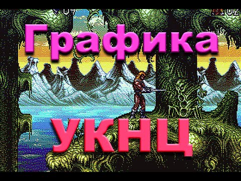 Видео: Графика советского компьютера "УКНЦ" ("Эл-ка МС 0511"): 8 цветов и буйство красок. UKNC (MS 0511).
