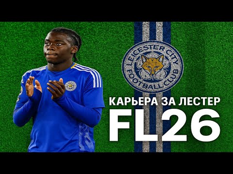 Видео: SP Football Life 26 / PES 21 - Карьера за Лестер | #1