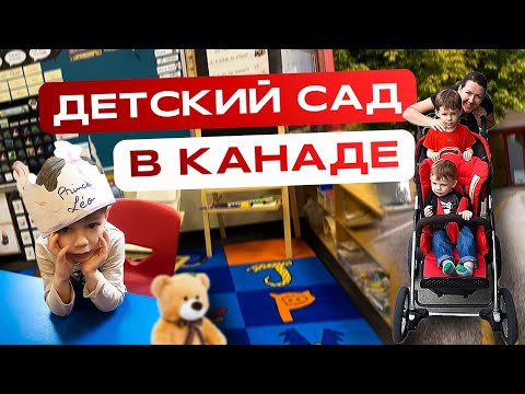 Видео: Детский сад в Канаде!!!  Как он выглядит и чем отличается от привычных нам детских садов? #канада