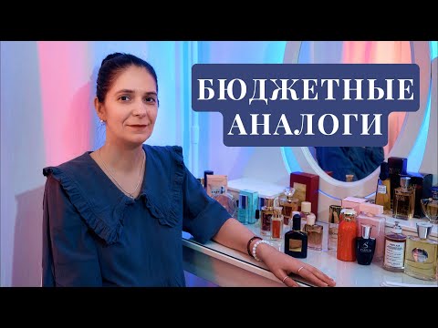 Видео: Бюджетные аналоги известных ароматов #парфюмерия  #chanel #Baccarat #Byredo