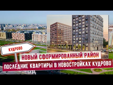 Видео: Последние квартиры в новостройках Кудрово. Новый сформированный район. Заезжай и живи.