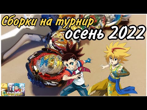 Видео: Как выиграть, чем играть/Beyblade Burst BU/Советы