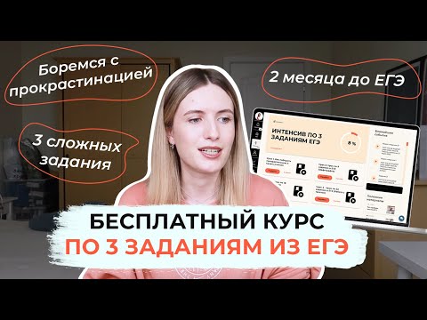 Видео: БЕСПЛАТНЫЙ КУРС ПОДГОТОВКИ К ЕГЭ ПО РУССКОМУ / ЧТО БУДЕТ? / КАК ПОПАСТЬ?