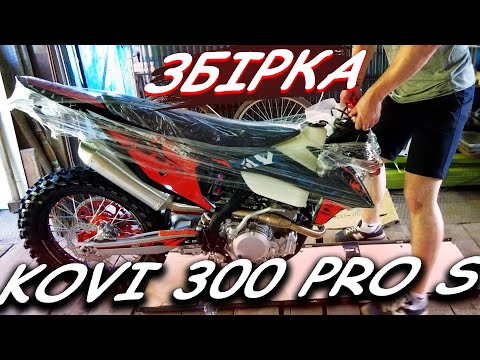 Видео: Збірка мого нового мотоцикла KOVI 300 PRO S