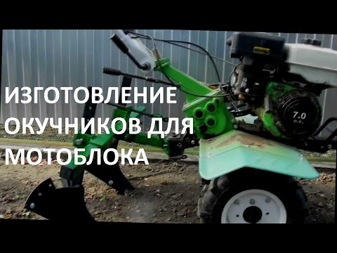 Видео: Изготовление навесного на мотоблок  (  окучники  )