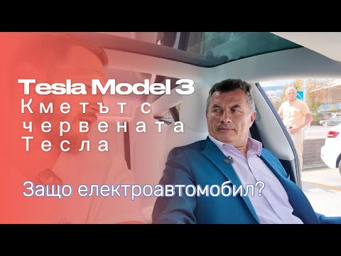 Видео: Предаваме Tesla Model 3!!!