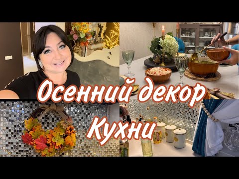 Видео: Осенний декор кухни, уборка , ужин , сервировка