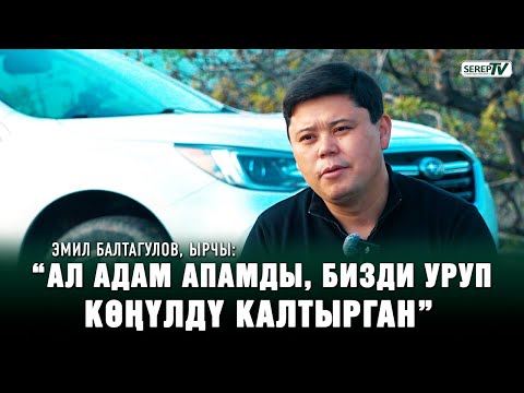 Видео: Эмил Балтагулов, ырчы: “Ата-энем 3 жашымда ажырашып кеткен”