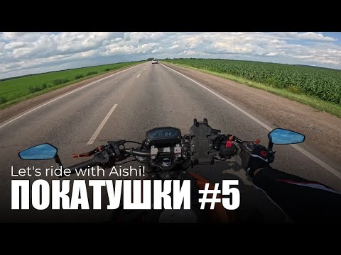 Видео: ПОКАТУШКИ #5 | Катим до Алексеевки и наслаждаемся полями