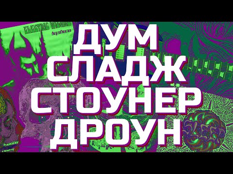 Видео: ВСЯ ПРАВДА О ДУМЕ, СЛАДЖЕ, СТОУНЕРЕ И ДРОУНЕ! (feat.@mr0ash)