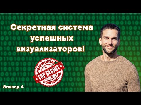 Видео: Секретная система успешных визуализаторов