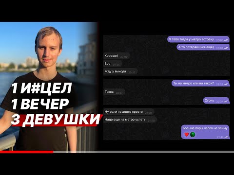 Видео: З ДЕВУШКИ за 1 вечер от И#ЦЕЛА. Пошаговый разбор от знакомства до свидания.