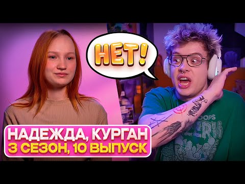 Видео: ШАРФ СМОТРИТ - МАМА В 16 | 3 СЕЗОН, 10 ВЫПУСК | НАДЕЖДА, КУРГАН