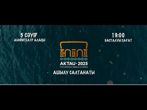 Видео: «Ақтау - Түркі әлемінің мәдени астанасы»  05.04.2025