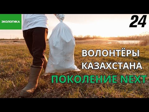 Видео: Смогут ли казахстанские экоактивисты защитить окружающую среду страны? | Экологика