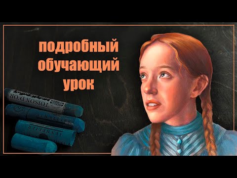 Видео: Как нарисовать ПОРТРЕТ сухой пастелью и пастельными карандашами. ПОДРОБНЫЙ урок.