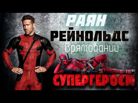 Видео: Раян Рейнольдс - Врятований супергероєм | Злети та падіння актора