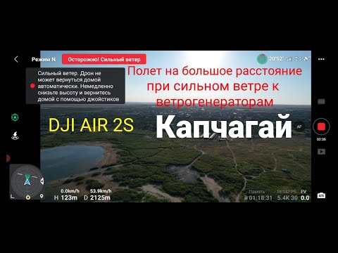 Видео: AIR 2S   Полет к ветрогенераторам при сильном ветре.