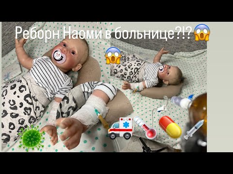 Видео: Нас положили в больницу!?! Реборн Наоми под капельницей!😱🚑/ ROLEPLAY!!!